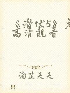 《潜伏5》免费高清观看