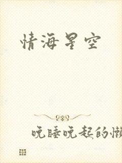 情海星空