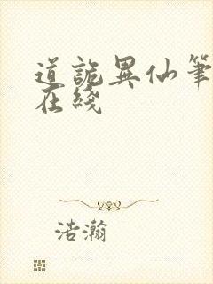 道诡异仙笔趣阁在线封面