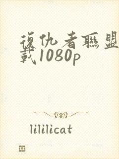 复仇者联盟2下载1080p