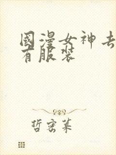 国漫女神去掉所有服装