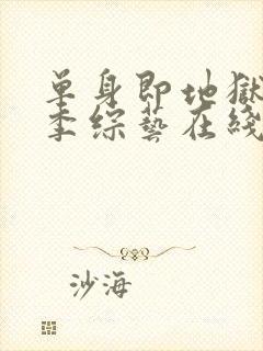 单身即地狱第2季综艺在线观看