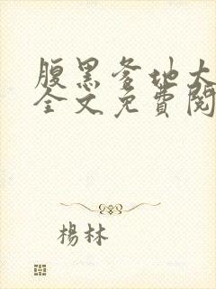 腹黑爹地太嚣张全文免费阅读全文