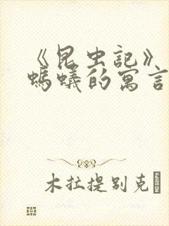 《昆虫记》蝉和蚂蚁的寓言读后感50字