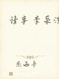 情事 李采潭