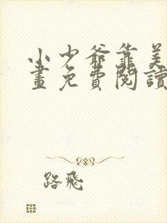 小少爷靠美貌漫画免费阅读封面