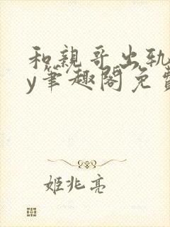 和亲哥出轨后by笔趣阁免费阅读小说封面