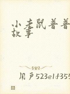 小老鼠普普绘本故事