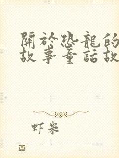 关于恐龙的儿童故事童话故事