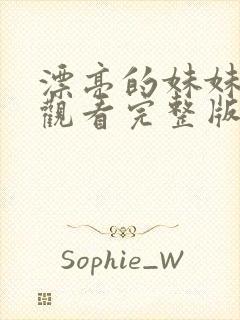 漂亮的妹妹免费观看完整版电视剧高清封面