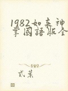 1982如来神掌国语版全集封面