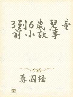 3到6岁儿童睡前小故事