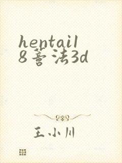 hentai18蒂法3d封面