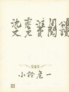 沈霁淮周颂宜全文免费阅读