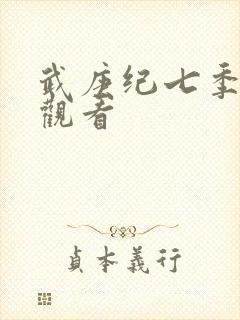 武庚纪七季免费观看