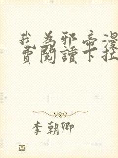 我为邪帝漫画免费阅读下拉式六漫画