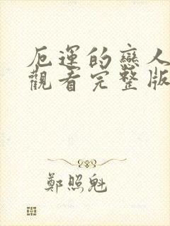 厄运的恋人免费观看完整版高清