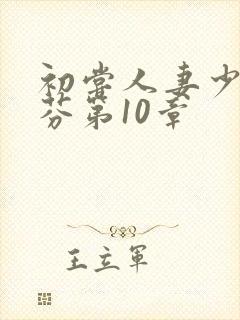 初尝人妻少妇李芬第10章