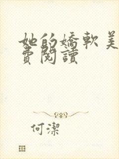 她的娇软美人免费阅读