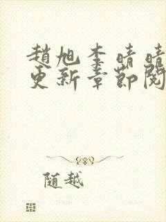 赵旭李晴晴最快更新章节阅读