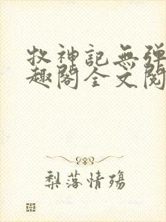 牧神记无弹窗笔趣阁全文阅读