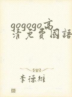 gogogo高清免费国语完整在线