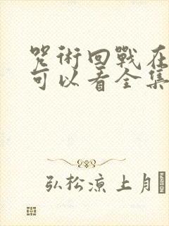 咒术回战在哪里可以看全集封面