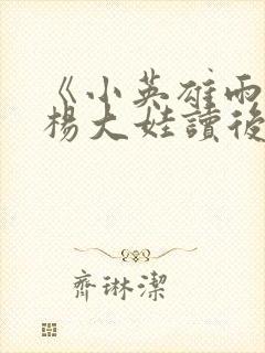 《小英雄雨来》杨大娃读后感