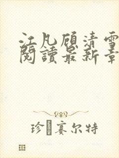 江凡顾清雪免费阅读最新章节