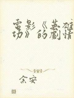 电影《英雄郑成功》的剧情简介封面