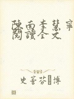 陈南李慧宁免费阅读全文封面