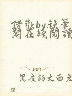 错欢by秋笔趣阁在线阅读