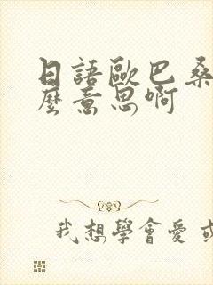 日语欧巴桑是什么意思啊封面