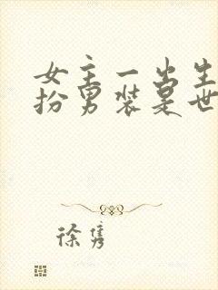 女主一出生就女扮男装是世子