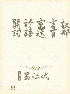 关于寓言故事的词语还有哪些