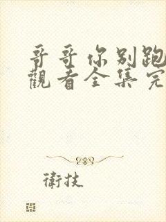 哥哥你别跑免费观看全集完整版