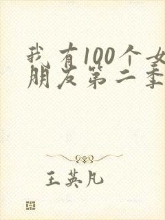 我有100个女朋友第二季动画片免费观看全集