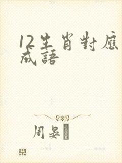12生肖对应的成语