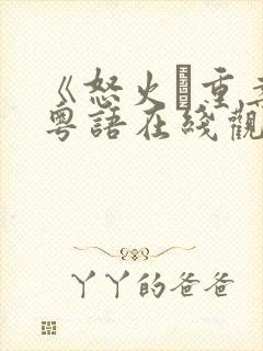 《怒火·重案》粤语在线观看