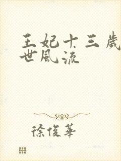 王妃十三岁 一世风流封面