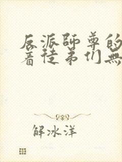 反派师尊的我带着徒弟们无敌天下漫画免费看