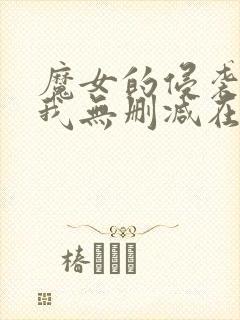 魔女的侵袭cg我无删减在线观看