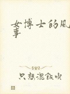 女博士的风流韵事