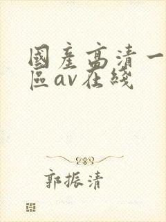 国产高清一区二区av在线