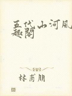 五代山河风月笔趣阁