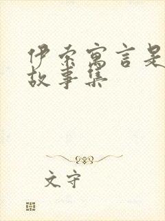 伊索寓言是什么故事集