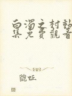 白浊之村动漫全集免费观看第一集