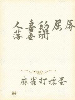 人妻的屈辱与堕落姜珊