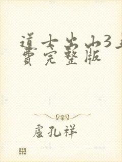 道士出山3上免费完整版