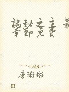 诡秘之主 最新章节免费封面